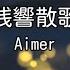 カラオケ 残響散歌 Aimer