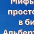 Мифы легенды и просто неточности в биографиях Альберта Эйнштейна Публичная лекция Часть 2