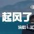 起風了 舊版 原曲 ヤキモチ 高桥优 買辣椒也用券 看著天邊似在眼前 也甘願赴湯蹈火去走它一遍 動態歌詞