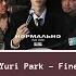 Yuri Park Fine Юрий Пак Нормально Текст English Lyrics