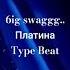 FREE 6ig Swaggg X Платина Type Beat На трапе Freeплатинаtypebeat битвстиле Typebeat