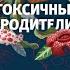 Сьюзан Форвард Крейг Бак Токсичные родители Как вернуть себе нормальную жизнь Аудио