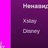 Xstay Ненавидеть Disney