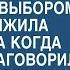 Свекровь не могла смириться с выбором сына а когда отвергнутая получила наследство