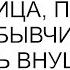 Вы же обещали племянница пользуясь моей забывчивостью пыталась внушить что я обещала ей дачу