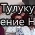 Тулукут Учение Нуля Ганновер ч 2