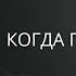 Когда Приходит Бог Сергей Барта