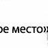 Гоголь Н В Заколдованное место аудиокнига