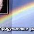 На земле мы только учимся жить НЕПРИДУМАННЫЕ РАССКАЗЫ Протоиерей Валентин Бирюков