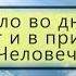 Как было во дни Ноя Проповедь Виталий Рахмистрюк