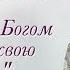 Кто мне поможет Я прожигала жизнь свидетельство Алла Маркитанова Выбор Студия РХР