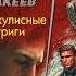 Закулисные интриги Полковник Гуров Леонов Николай Макеев Алексей Аудиокниги AudioBook