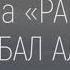 Новый Нашид Я РАББАЛ АЛАМИН в исполнении группы РАЙХАН