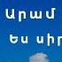 Արամ Ասատրյան Ես սիրում եմ քեզ