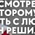 Женушка твой муж вернулся Ты должна прыгать от счастья мужу надоело жить с любовницей и решив