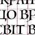 Українець який врятував світ від росії