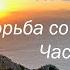 Борьба со страстями Часть 2 О гордости и тщеславии