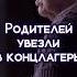 В 4 ГОДА ЛИШИЛАСЬ РОДИТЕЛЕЙ Женщин увезли в Равенсбрюк а мужчин в Бухенвальд война история