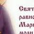 Молитва Ко Святой Равноапостольной Марии Магдалине