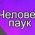 Песня Клип ЧЕЛОВЕК ПАУК RASA Пчеловод ПАРОДИЯ Spider Man