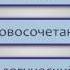 Русский язык 8 класс Главные члены предложения Подлежащее