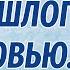 ИЗ ПРОШЛОГО С ЛЮБОВЬЮ Аудиорассказ Ирина Кудряшова