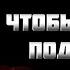 СИЛЬНЫЙ ШЕПОТОК для всех НА УДАЧУ И ЧТОБЫ ОТКРЫТЬ ПОДСОЗНАНИЯ ИНГА ХОСРОЕВА ВЕДЬМИНА ИЗБА