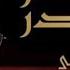 حیدر حیدر حاج محمود کریمی شور نسخه دیده نشده Haj Mahmoud Karimi Heydar Heydar