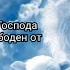 Прямо сейчас во имя Господа Иисуса Христа будь свободен от страха