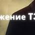 DIOR Положение Polozhenie T3NZU Remix