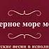 Валентин Куба и Вячеслав Крук Черное море моё