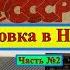 Планка FM в Любой Приёмник СССР Установка в НАТУРЕ Часть 2 Альпинист РП 221 FM