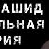 Абдурахман Гаджиев Новый нашид