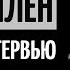 Вуди Аллен Интервью лучшие фильмы кризис культуры Энни Холл и Нью Йорк