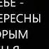 Вы должны всегда говорить себе мне не интересны люди которым не интересен я Михаил Лабковский