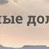 71 Темные долины
