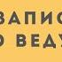 Как записать много ведущих Кейсы Кто бы говорил от Лайфхакера и Живи там хорошо