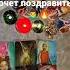 Кто тебя очень хочет поздравить с НГ