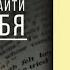 Аудиокнига Метод тайной комнаты Помоги любви найти тебя Михаил Павлов