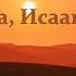 Бог Авраама Исаака и Иакова Вочман Ни глава 1