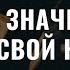 Что значит взять свой крест Ответы на вопросы Алексей Прокопенко