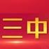 深化改革新時代 解碼 二十屆三中全會 認識三中全會