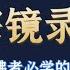 宗镜录研读 第二十八讲 于雷老师直播作品 这部作品不仅是一部佛学大纲 更是一部文化巨著 它概括了整个大 小乘经典的精华 是六十部大经论与三百多部显密思想的集大成者