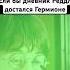 Если бы дневник Реддла достался Гермионе гарри поттер смешная озвучка переозвучка прикол