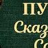 Иннокентий Смоктуновский читает Сказку о царе Салтане Пушкина 1987