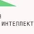 Как договориться с искусственным интеллектом ЛЕКЦИЯ АЙРАТА НУРУТДИНОВА ГЕНДИРЕКТОРА ТАТТЕЛЕКОМ