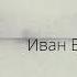 Иван Бунин Чистый понедельник Рассказ
