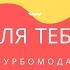 Для тебя