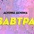 Alyona Alyona Завтра Collab Class D Side Dance Studio