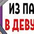 Я Поменяла Свой Пол Из Парня В Девушку Реальная История из Жизни